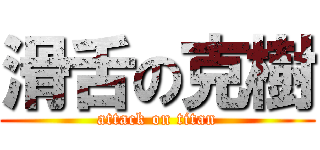 滑舌の克樹 (attack on titan)