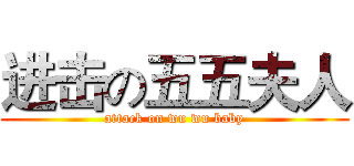 进击の五五夫人 (attack on wu wu baby)