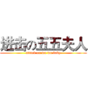 进击の五五夫人 (attack on wu wu baby)