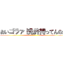 おいゴラァ！免許持ってんのか (やべぇよやべぇよ)