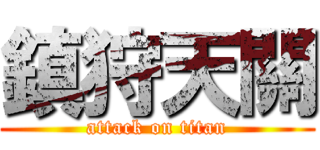 鎮狩天關 (attack on titan)