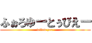 ふぉろゆーとぅびえー (follow you )