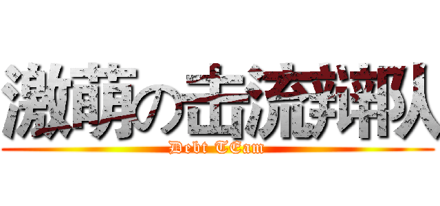 激萌の击流辩队 (Debt TEam)