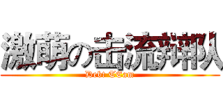 激萌の击流辩队 (Debt TEam)