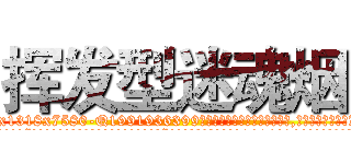 挥发型迷魂烟 (挥发型迷魂烟【电.话156x1318x7580-Q1991936399鑫宏药业】我们做的是长期生意,靠的是老客户长期支持
参考消息网2月20日报道 韩媒称，“剩女多、离婚率高的城市，房价一定会上涨。”这是中国经济学家金岩石2016年12月参加在上海举行的房地产相关论坛时说的话。
)