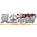 灵尘帝国🔫 (attack on titan)
