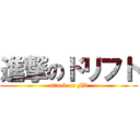 進撃のドリフト (attack on FD)