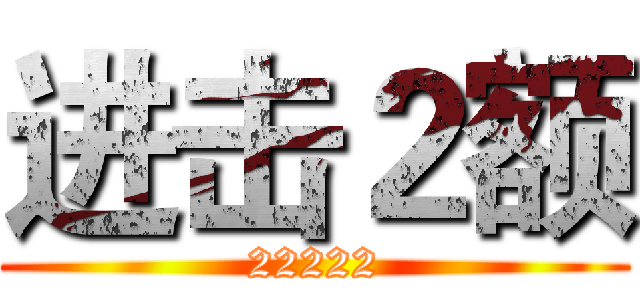 进击２额 (22222)