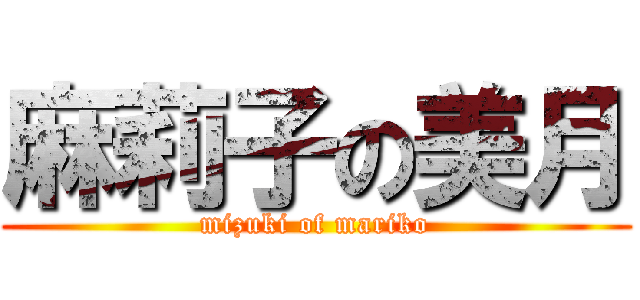 麻莉子の美月 (mizuki of mariko)