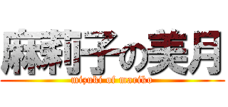 麻莉子の美月 (mizuki of mariko)