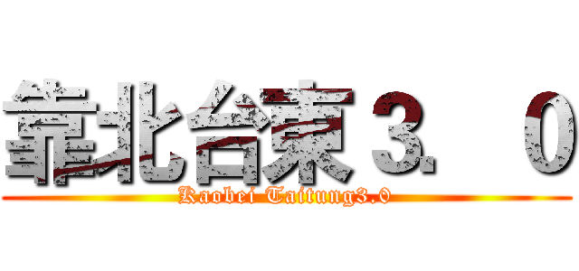 靠北台東３．０ (Kaobei Taitung3.0)