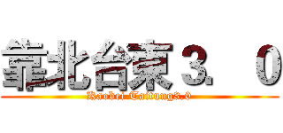 靠北台東３．０ (Kaobei Taitung3.0)