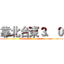 靠北台東３．０ (Kaobei Taitung3.0)