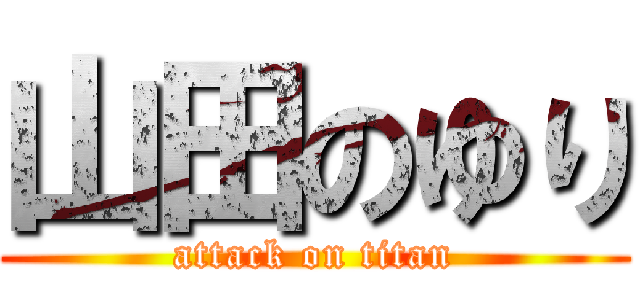 山田のゆり (attack on titan)