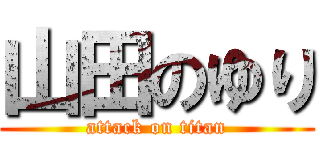 山田のゆり (attack on titan)