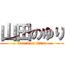 山田のゆり (attack on titan)