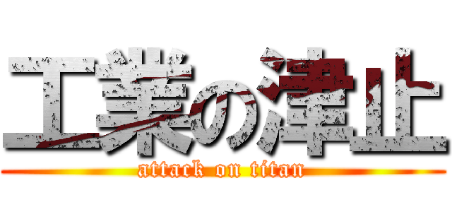 工業の津止 (attack on titan)