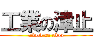 工業の津止 (attack on titan)