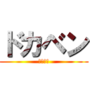 ドカベン (山田太郎)