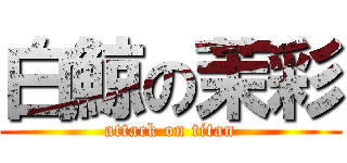 白鯨の茉彩 (attack on titan)