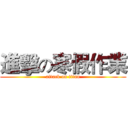 進擊の寒假作業 (attack on titan)