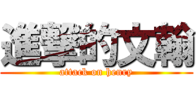 進撃的文翰 (attack on henry)