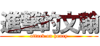 進撃的文翰 (attack on henry)