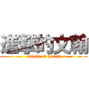 進撃的文翰 (attack on henry)