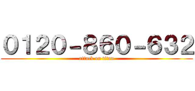 ０１２０－８６０－６３２ (attack on titan)