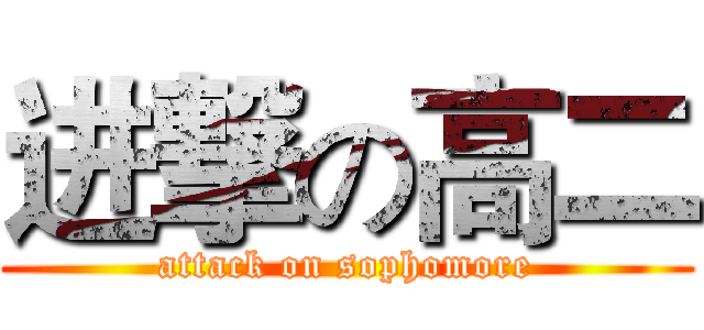 进撃の高二 (attack on sophomore)