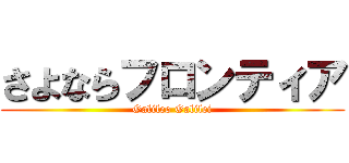 さよならフロンティア ( Galileo Galilei )