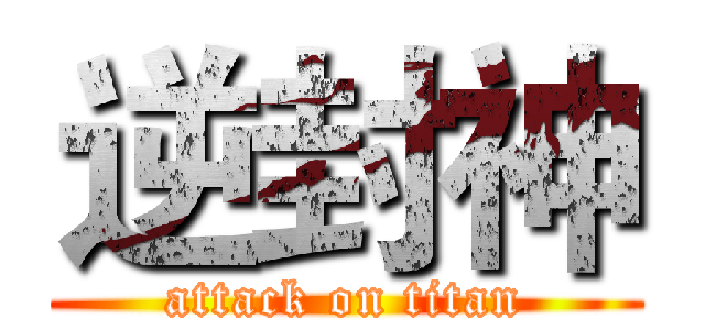 逆封神 (attack on titan)