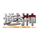 逆封神 (attack on titan)