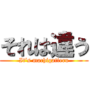 それは違う (It’s machigatteru)