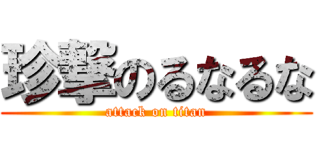 珍撃のるなるな (attack on titan)