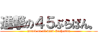 進撃の４５ぶらばん。 (attack on 45 wind Orchestra)