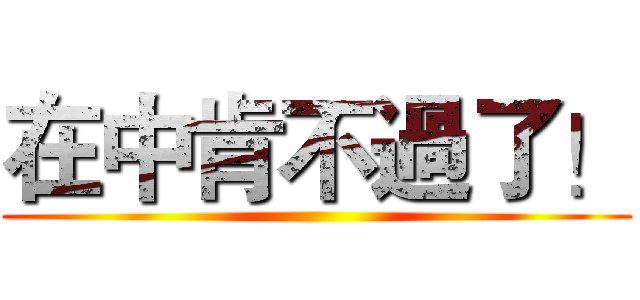 在中肯不過了！ ()