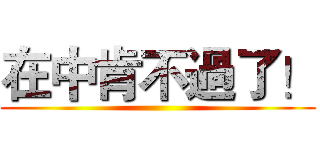 在中肯不過了！ ()