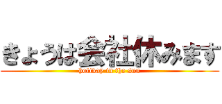 きょうは会社休みます (holiday in the sun)