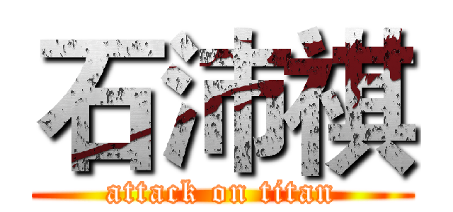 石沛祺 (attack on titan)