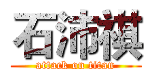 石沛祺 (attack on titan)