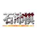 石沛祺 (attack on titan)