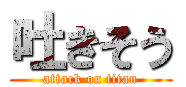 吐きそう (attack on titan)