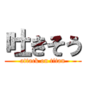 吐きそう (attack on titan)