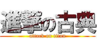 進撃の古典 (attack on titan)