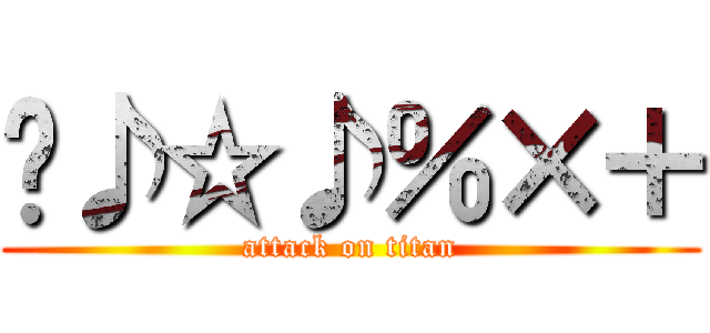 ♨♪☆♪％×＋ (attack on titan)
