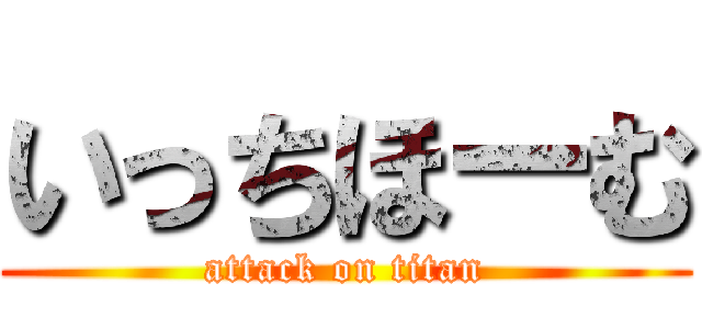 いっちほーむ (attack on titan)