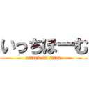 いっちほーむ (attack on titan)