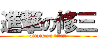 進撃の修三 (attack on titan)