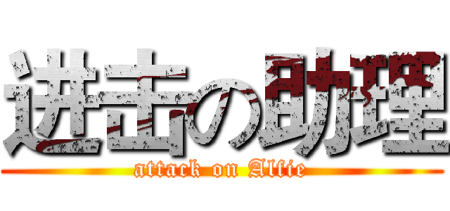 进击の助理 (attack on Alfie)